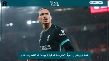 الهلال يعلن رسمياً إتمام صفقة نونيز ويكشف تفاصيلها الآن